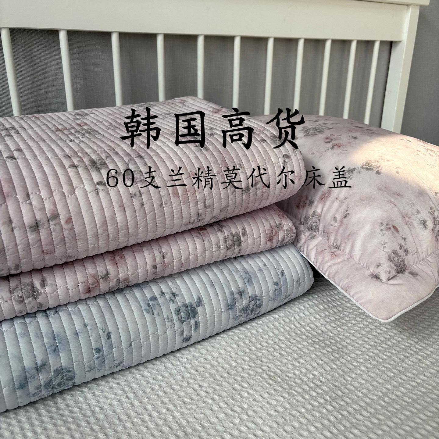 韩国高端床盖必买！！60支兰精莫代尔绗缝夹棉床单床盖超柔软细腻