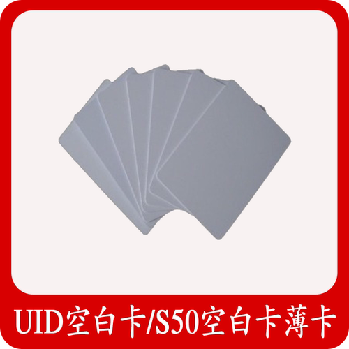 可写UID空白卡/IC空白卡/S50空白卡/反复擦写IC卡/扇区空白IC卡