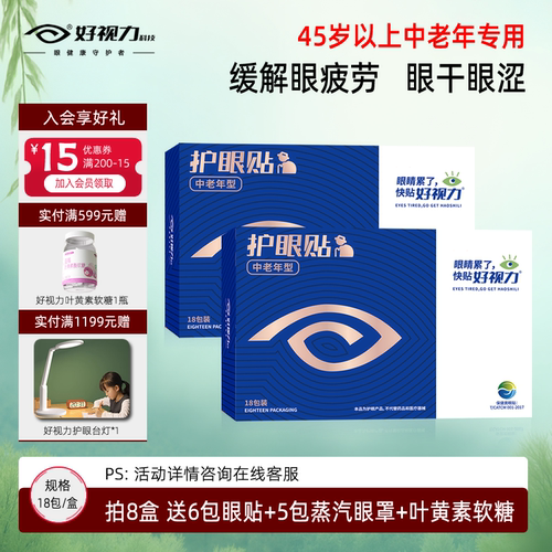 好视力中老年眼贴缓解眼疲劳模糊