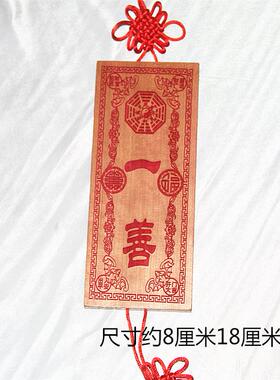 桃木雕刻朱砂红色一善挂件四神福禄寿喜财 一善 挂件