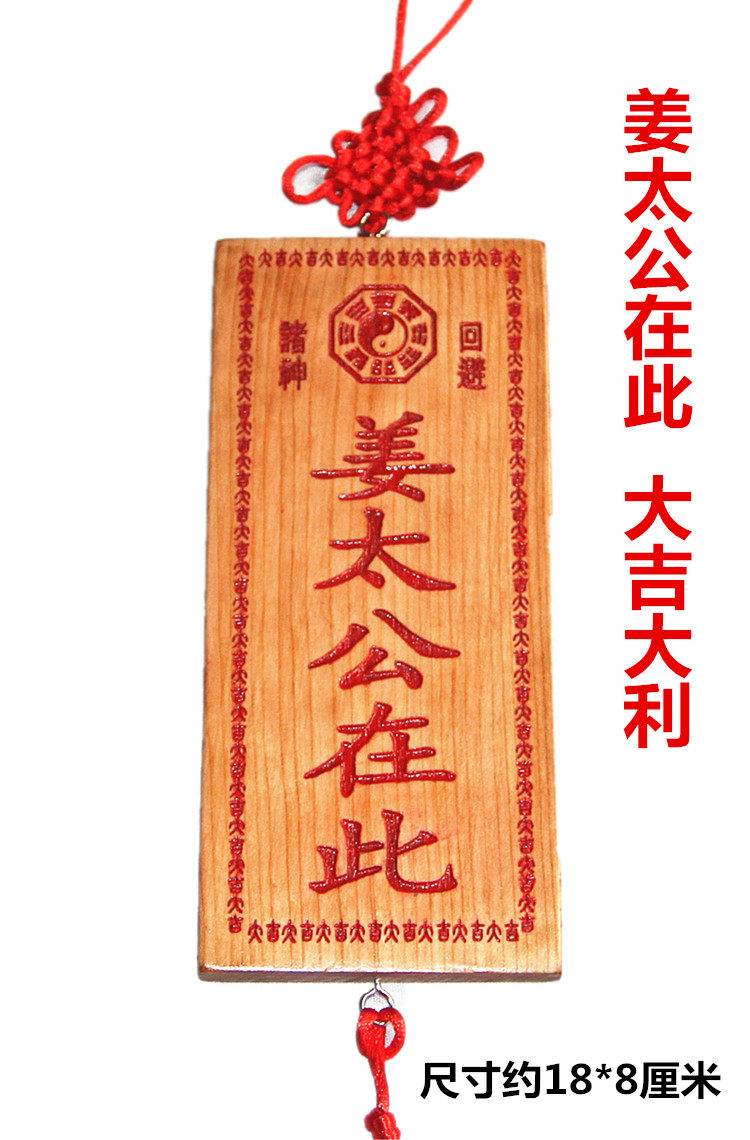 桃木雕刻牌挂饰姜太公在此大吉大利 转运 家居挂件百无禁忌  字体