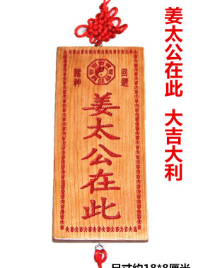 天然木牌姜太公大吉大利挂件