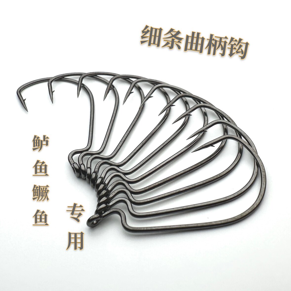 细条曲柄钩高碳曲柄钩江河湖泊图片