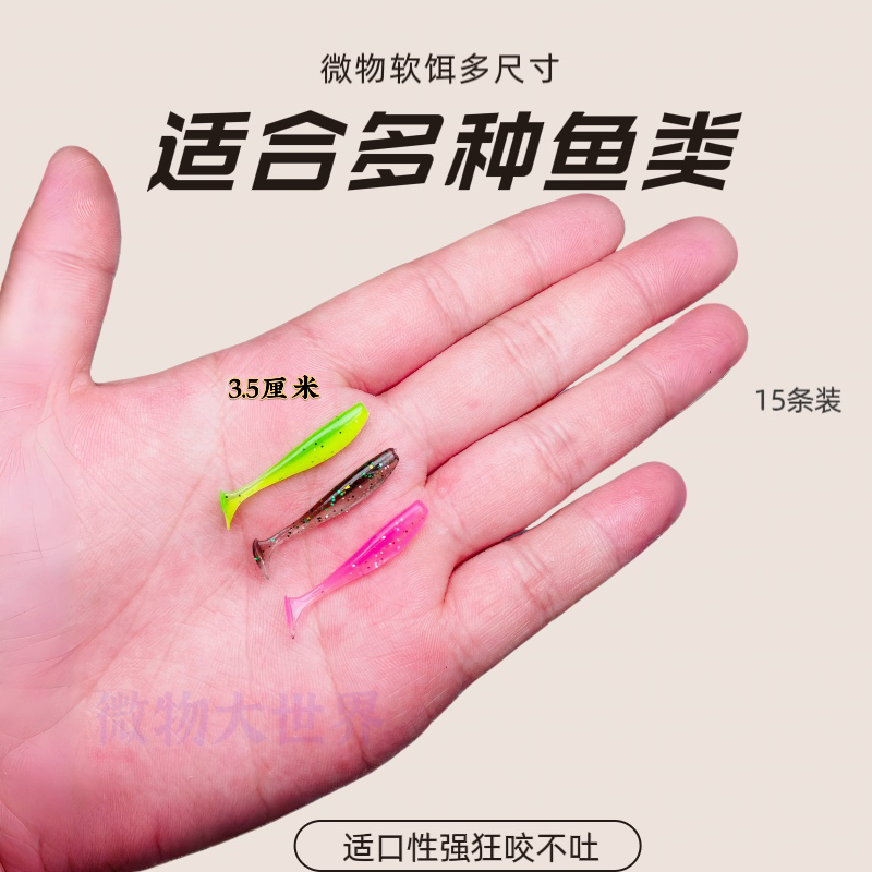 路亚软饵T尾微物软虫3.5厘米4.5青稍翘嘴鲈鱼鳜鱼太阳鱼铅头钩