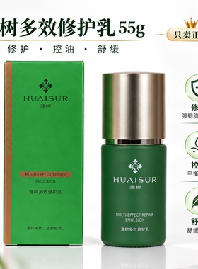 淮树多效修护乳正品专柜化妆品