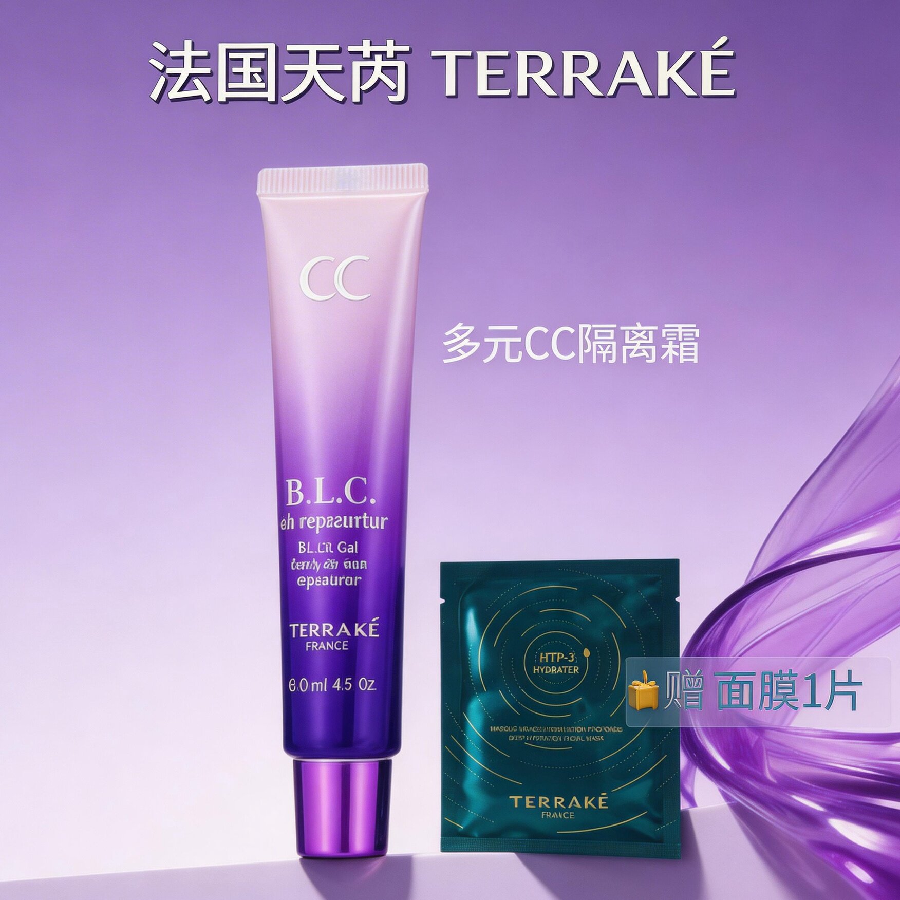 法国天芮官方旗舰店正品多元修护隔离乳CC霜化妆护肤美容院专柜
