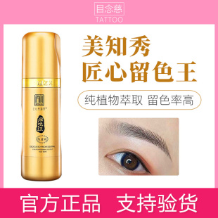 美知秀匠心纹绣留色王色料正品半永久纹眉美瞳线纯植物美之绣色乳