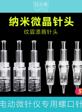 电动微针仪器纹绣单针圆3头脸部mts导入圆晶纳米微晶片中胚层浅导