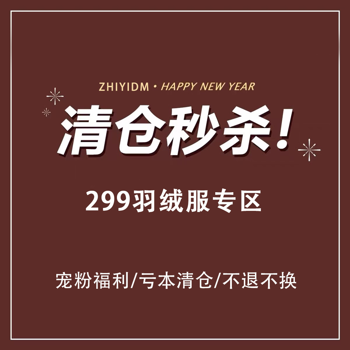 知意【年终秒杀清仓】299元羽绒服专区 断码福利 现货秒发