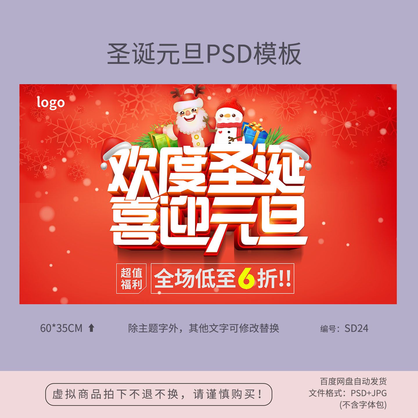 欢度圣诞喜迎元旦节日活动海报模板吊旗地贴PSD设计素材SD24