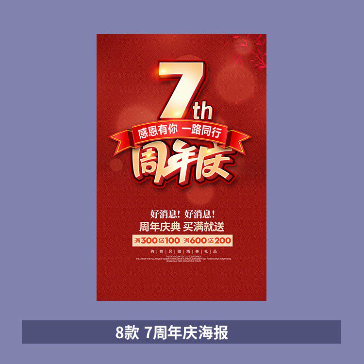 7周年盛典活动促销海报模板psd素材