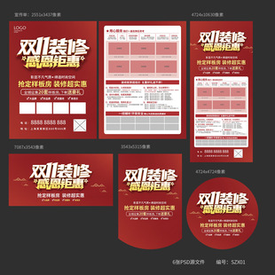 双11装修公司海报双十一家装宣传单展架吊旗地贴模板PSD素材SZX01