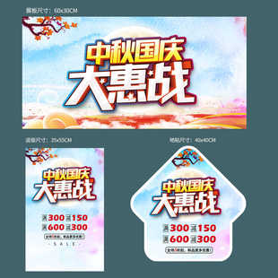 海报展板地贴模板PSD源文件素材图ZQ14 中秋国庆大惠战促销