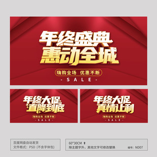 超市商场红色年终盛典大促销海报模板吊旗地贴PSD设计素材ND07