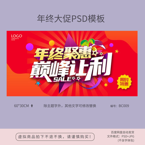 年终聚惠巅峰让利大促销活动海报模板吊旗PSD广告设计素材BC009
