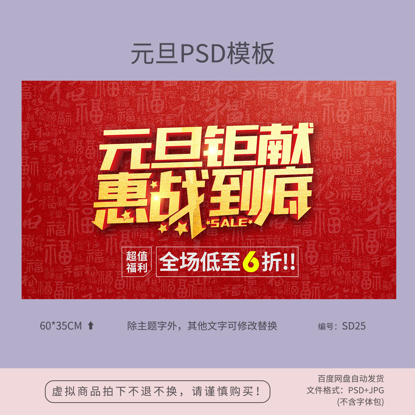 元旦钜献惠战到底节日活动海报背景吊旗PSD广告设计素材SD25