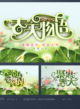 春天物语春季促销海报模板吊旗地贴PSD源文件广告设计素材CT08
