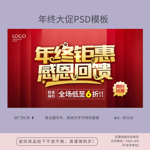 红色年终钜惠感恩回馈促销海报模板背景吊旗PSD广告设计素材BC018