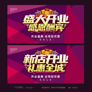 超市店铺新店盛大开业感恩酬宾宣传海报模板吊旗PSD素材KY2515