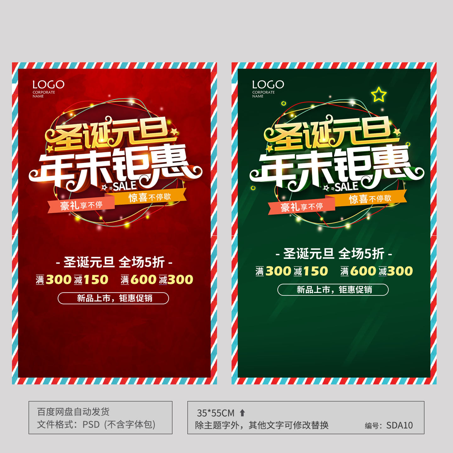 圣诞元旦年末钜惠促销活动海报模板吊旗PSD源文件素材SDA10