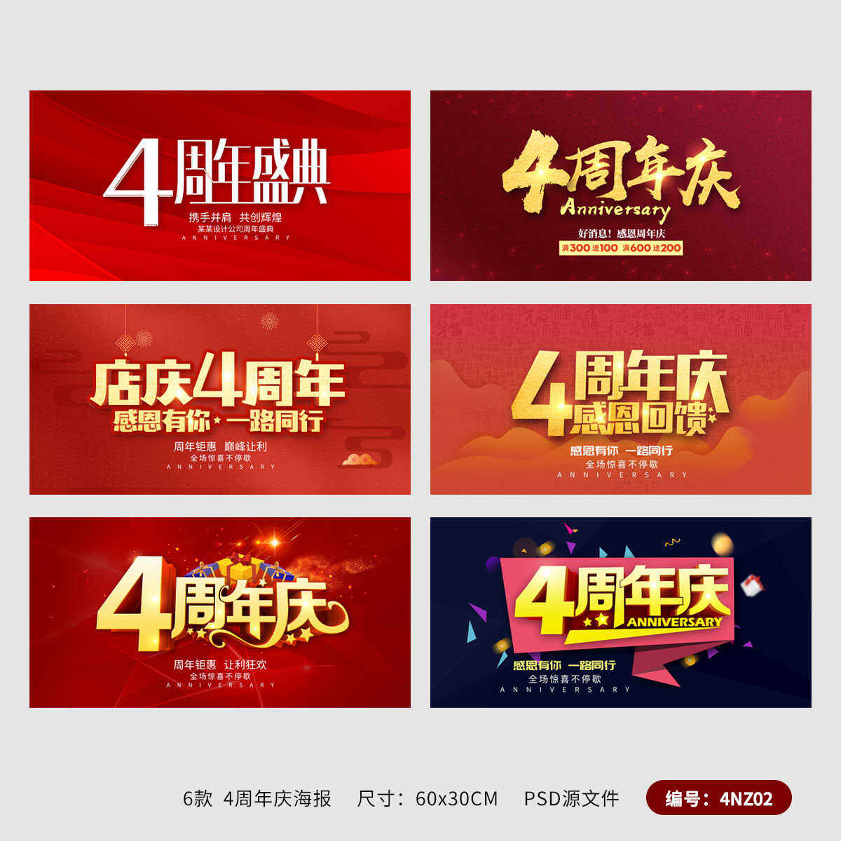 红色4周年盛典店庆活动宣传海报模板展板吊旗psd源文件素材4nz02