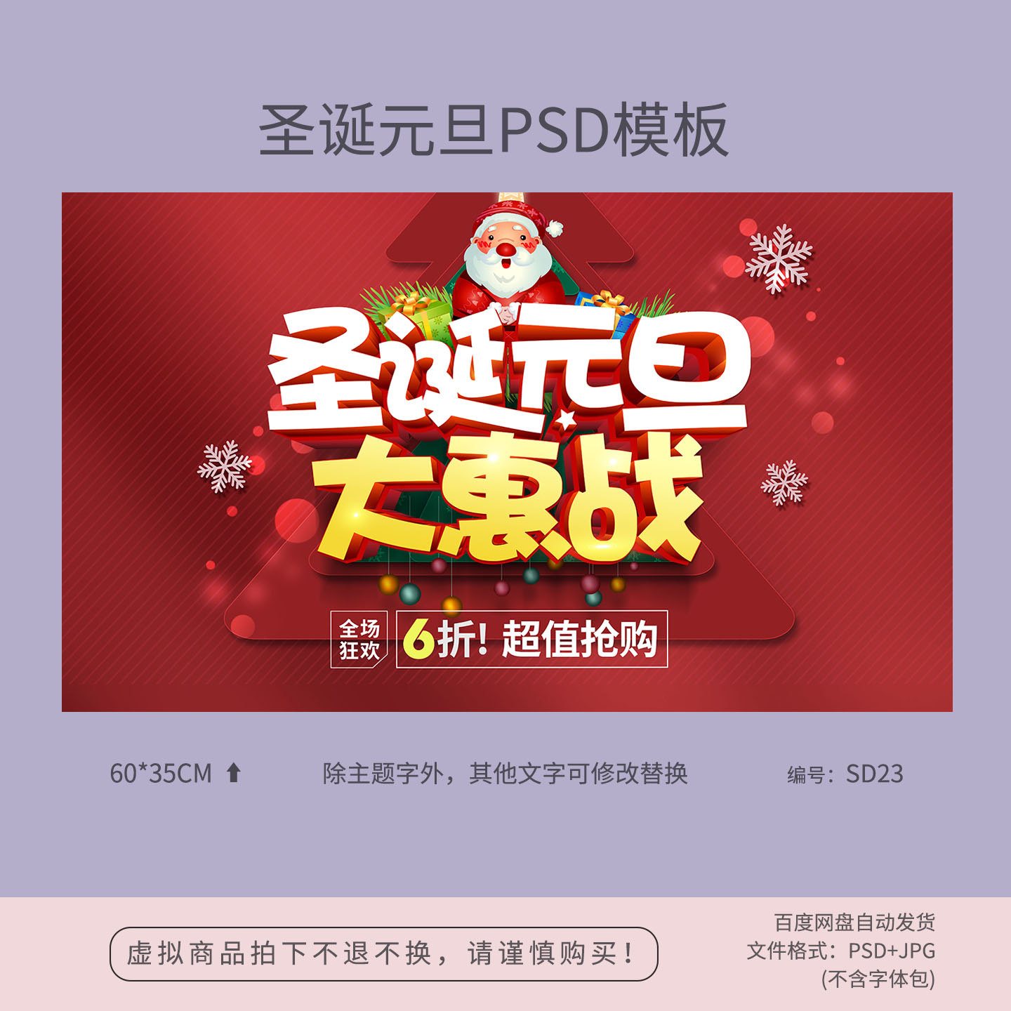 圣诞元旦大惠战节日活动海报模板吊旗地贴PSD分层素材背景图SD23