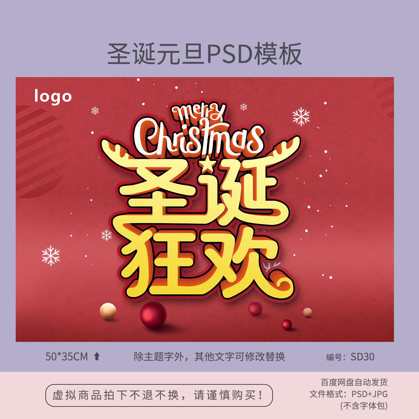 圣诞狂欢惠节日促销海报模板吊旗PSD源文件广告素材图SD30