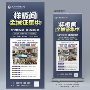 装修公司样板房征集活动宣传海报展架模板PSD广告设计素材TZX05