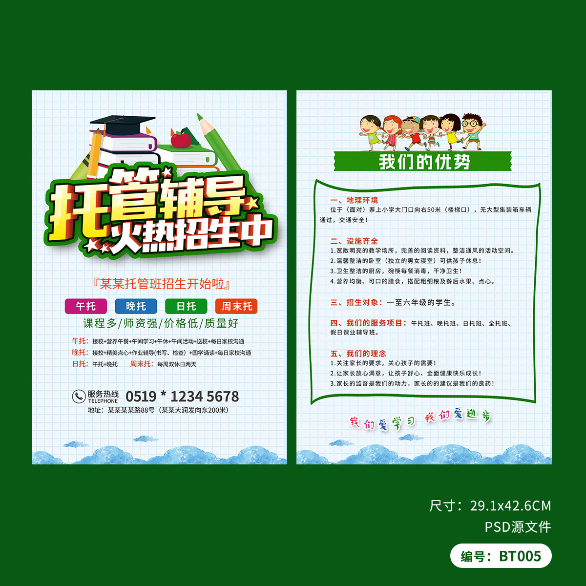 托管辅导班招生宣传单DM单模板设计PSD广告素材图BT005