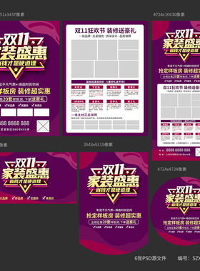 双11家装盛惠双十一装修活动宣传单海报模板PSD广告素材SZX12