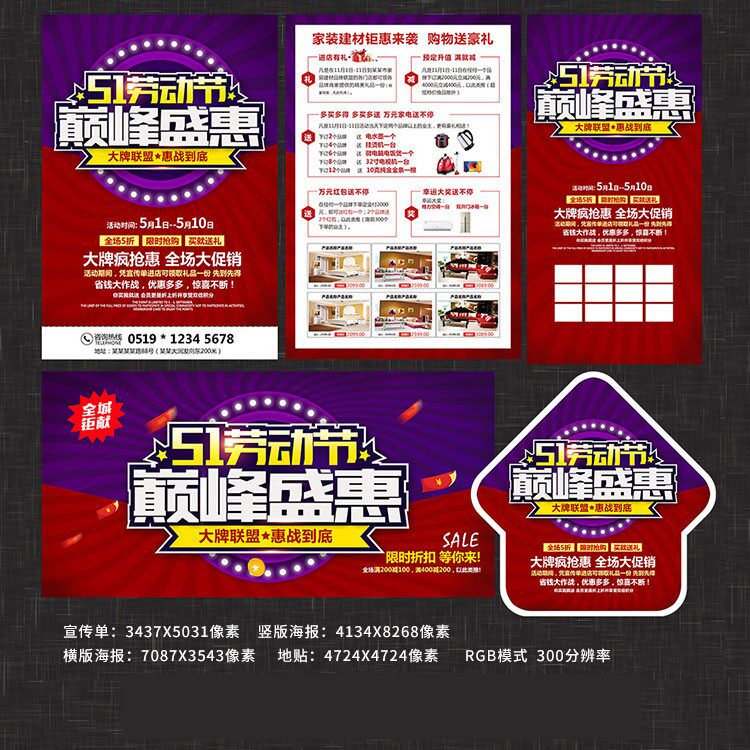 51劳动节巅峰盛惠家装建材活动海报宣传单页模板psd素材n51zs022