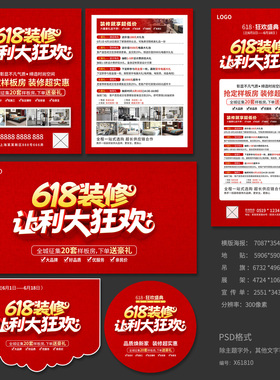 红色618装修家装宣传单模板海报展架吊旗PSD广告设计素材X61810