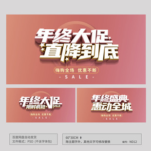 年终大促年终盛典活动海报模板吊旗背景图PSD分层广告素材ND12