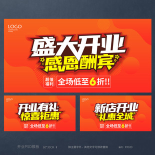 新店盛大开业促销活动海报模板吊旗PSD源文件设计素材KY103
