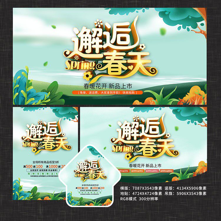 邂逅春天春季活动促销海报背景模板地贴psd素材nctt140