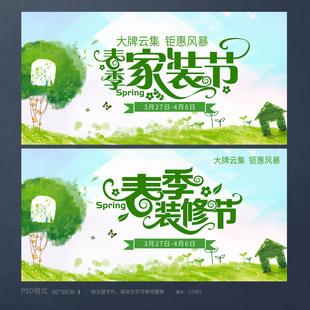 绿色春季家装节装修公司宣传海报背景展板模板PSD源文件素材CZX07