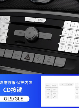 适用于奔驰gle内饰改装ml350 gl400 gle300 gls450车门装饰按键贴