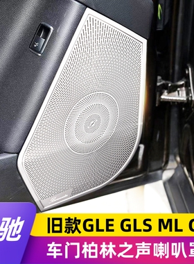 适用奔驰gle320 400 GLS450 GL450 ML400改装高音车门柏林喇叭罩