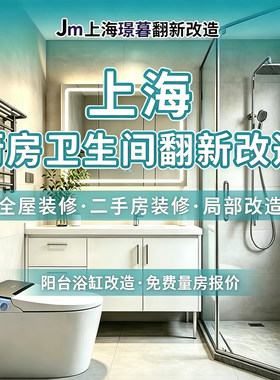 上海厨房卫生间局部装修二手老房翻新改造墙面刷新浴缸改造贴瓷砖