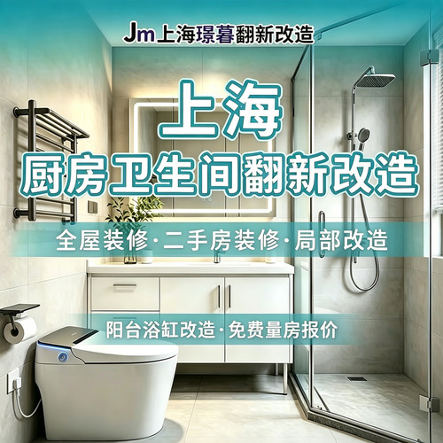 上海厨房卫生间局部装修二手老房翻新改造墙面刷新浴缸改造贴瓷砖
