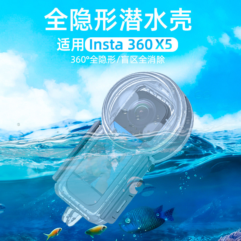 适用Insta360X5全景相机防水壳全隐形潜水壳盲区消除50米深潜配件