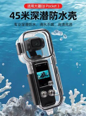 适用大疆DJIPocket3相机深潜防水壳45米防水罩保护壳配件送防雾片