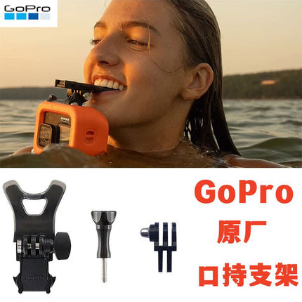 GoPro13/12/11/9原装口持器Action5/4/3咬嘴支架手机口咬冲浪配件