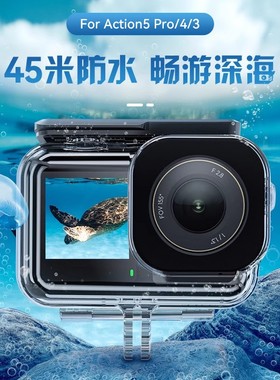 泰迅适配DJI大疆Osmo Action5pro/4/3防水壳45米保护壳潜水配件