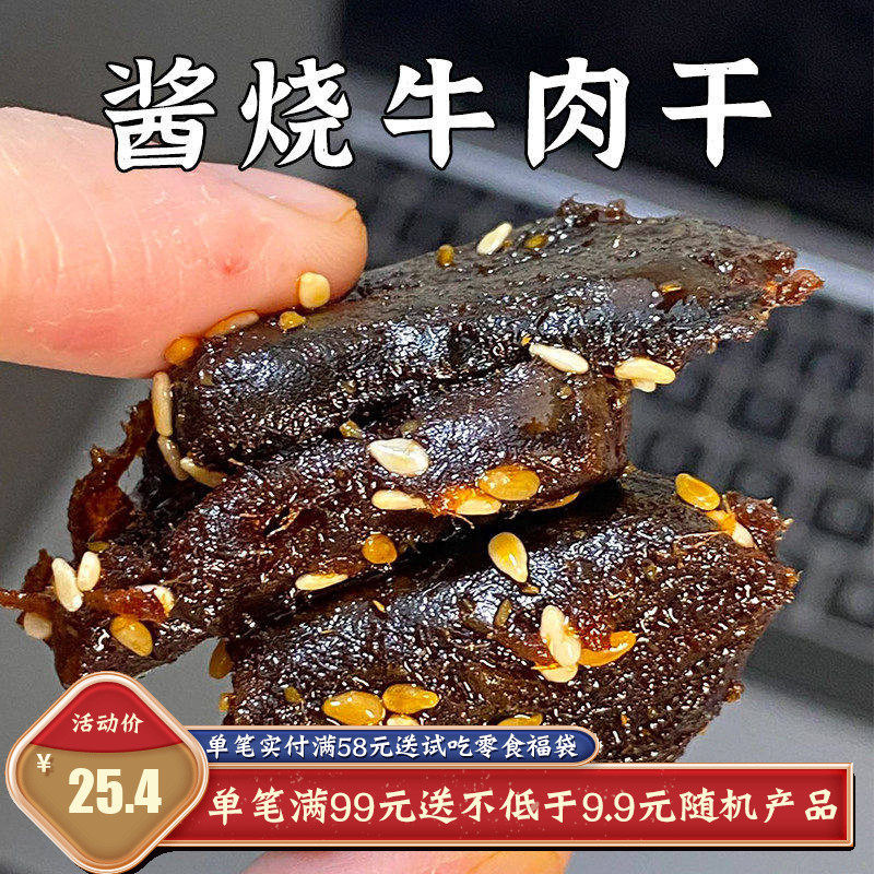 【泥泥的美食小铺】酱烧牛肉干 烧烤味特产熟食风干牛肉100g