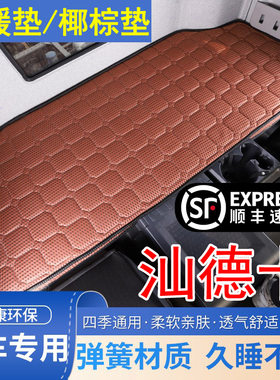 专用于汕德卡G7/C7H G7S G5大货车采暖卧铺椰棕垫子床垫卧铺垫