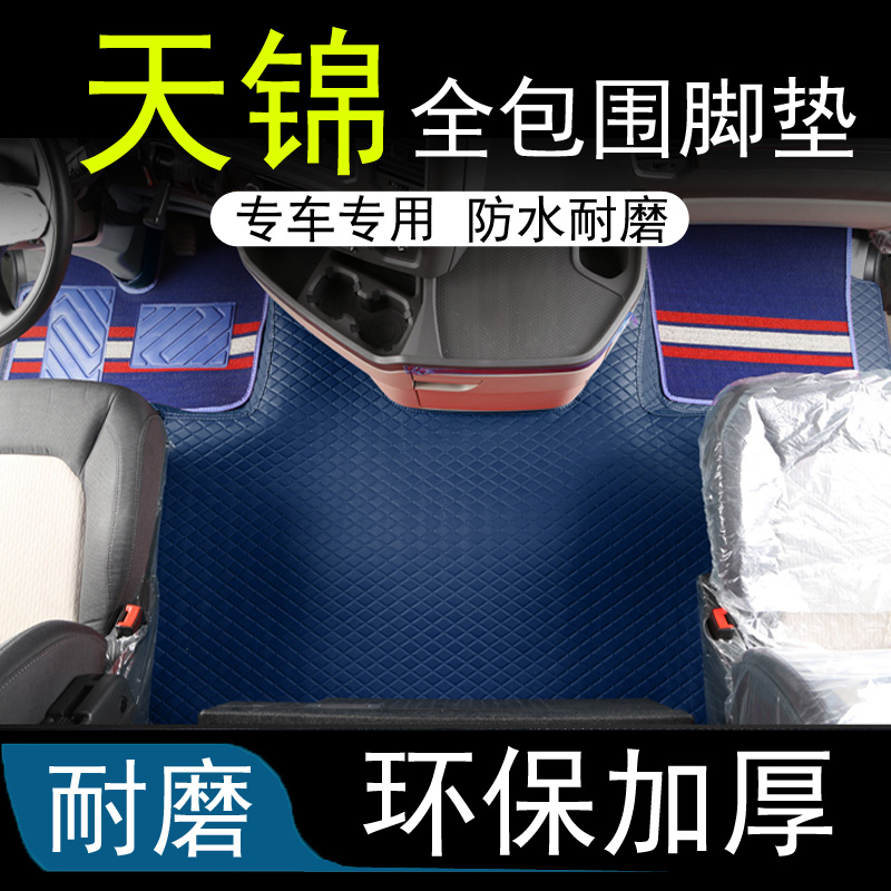 东风天锦KR KRplus VR老天锦全包围脚垫双层丝圈地垫专用货车内饰