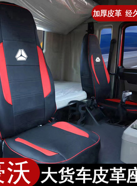 豪沃T7H TH7 TX MAX T5G N5W皮革座套全包座椅大货车冰丝垫专用卡