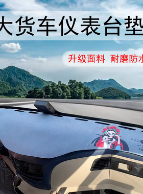 格尔发A5X K5L A5L A5W K7 K6L仪表台垫大货车避光垫防晒中控台垫