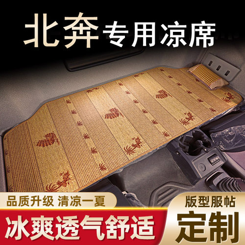 北奔重卡V3 V3ET V3HT V3M NG80卧铺凉席货车夏季竹席藤席凉垫座